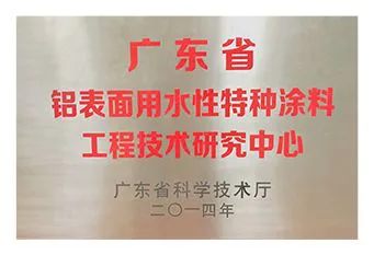 广东省铝表面水性特种涂料工程技术研究中心