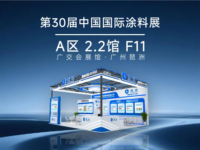 慧谷新材将携功能性树脂系列，亮相CHINACOAT中国国际涂料展！