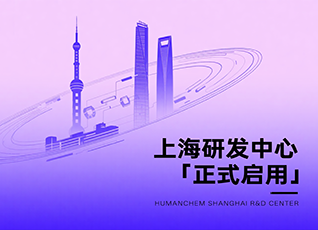 慧谷大事记 | 立足大湾区，辐射长三角！慧谷新材上海研发中心正式投入使用